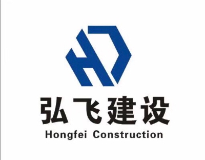 杭州弘飞建设有限公司