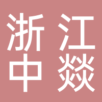 浙江中燚科技有限公司