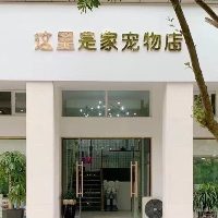 这里是家宠物店