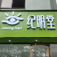 杭州富阳纪明堂视力保健服务部