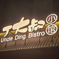 杭州富阳丁大叔餐饮店