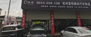 杭州富阳腾尚汽车饰品有限公司