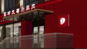 北京阳坊大都涮羊肉富阳店
