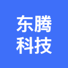 杭州东腾科技有限公司