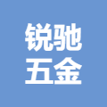 杭州富阳锐驰五金商行