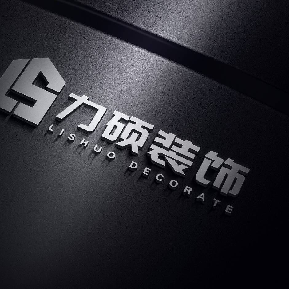 杭州力硕装饰工程有限公司